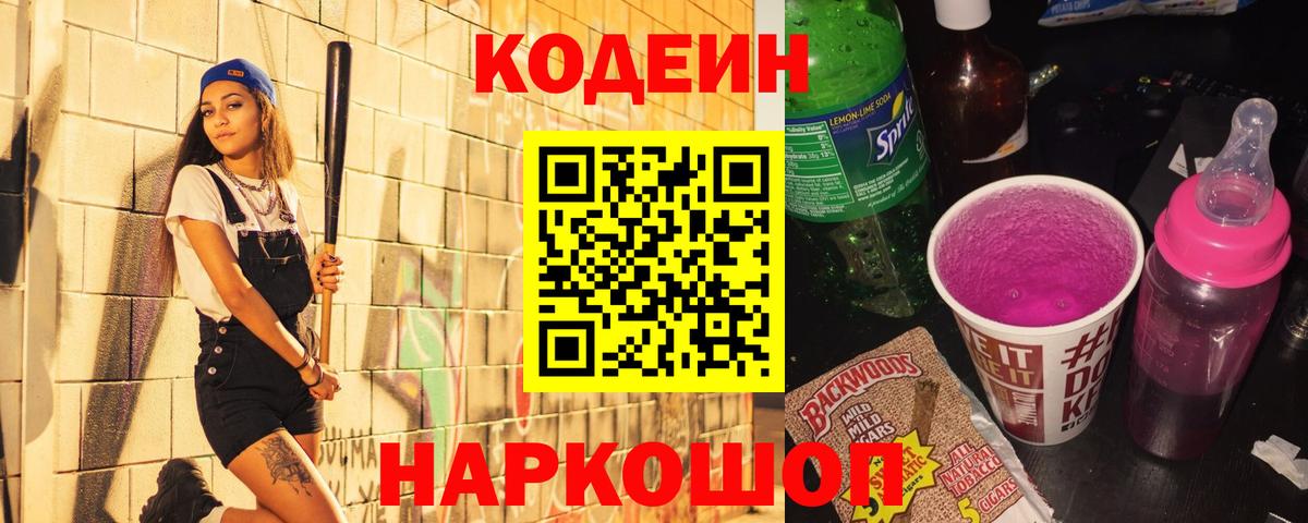 Кодеин Purple Drank  Вход с VPN  Красный Сулин  Codein Purple Drank 